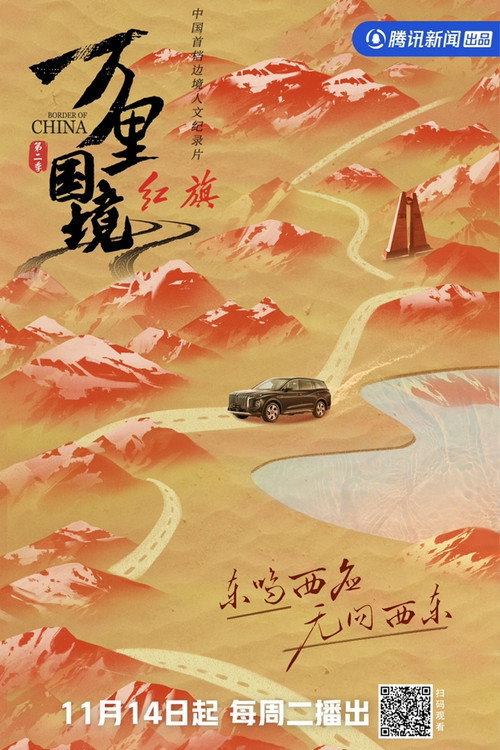 万里国境 - Season 2 Poster Blur