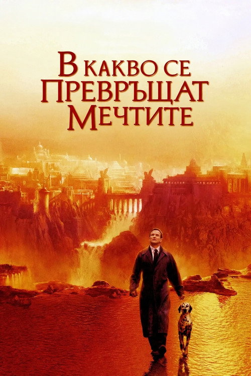 В какво се превръщат мечтите