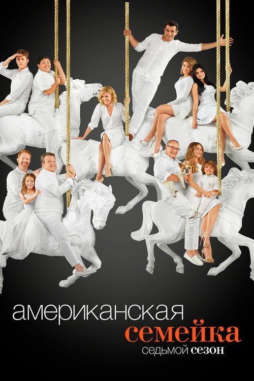 Американская семейка — сезон 7