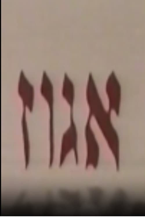 אגוז (1999)