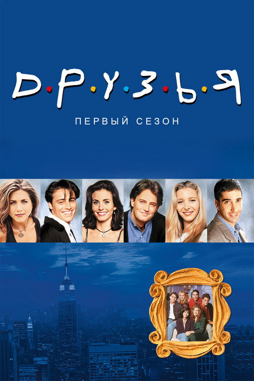 Друзья — сезон 1