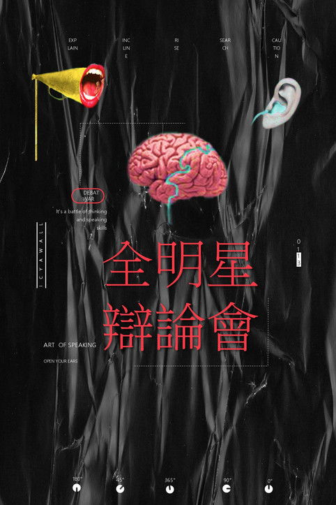 Escena 4 de 全明星辯論會