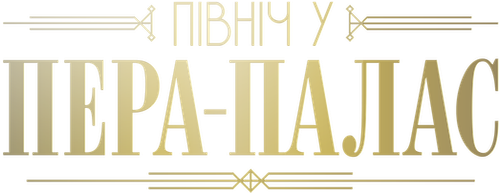 Північ у Пера-палас