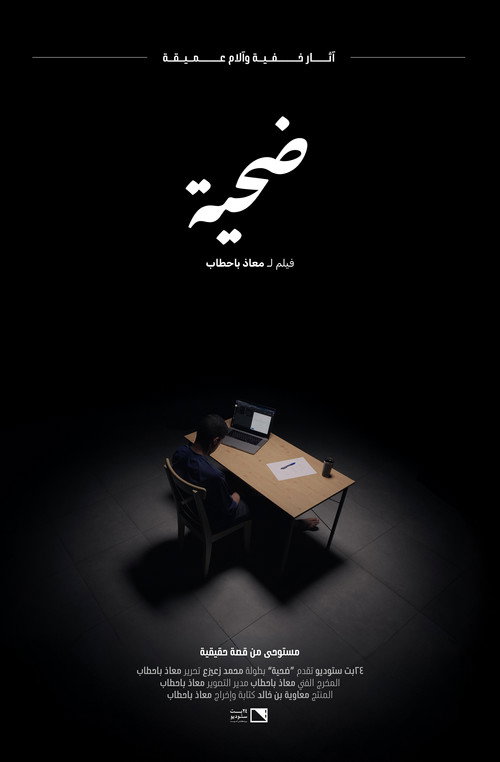 Pôster oficial de ضحية (2024) - Drama
