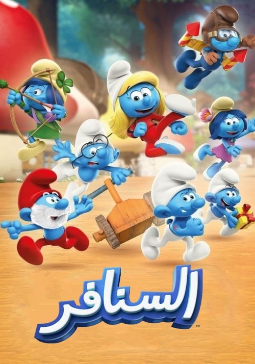 Poster for السنافر