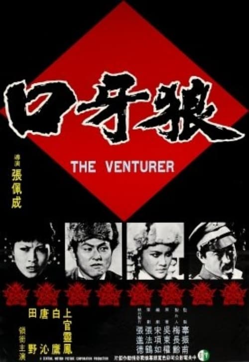 狼牙口 (1976)