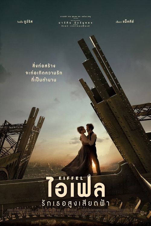 โปสเตอร์หนัง: ไอเฟล รักเธอสูงเสียดฟ้า