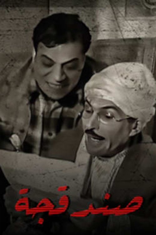 صندقجة