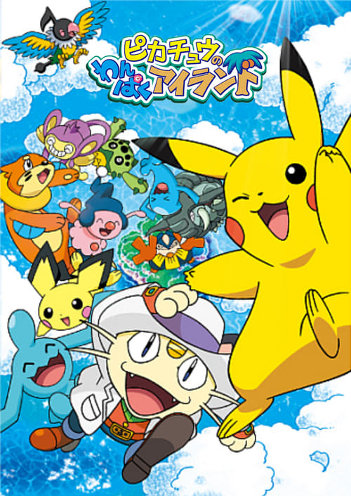 L'aventure sur l'île de Pikachu (2006)