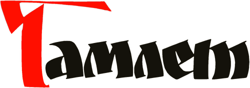 Гамлет