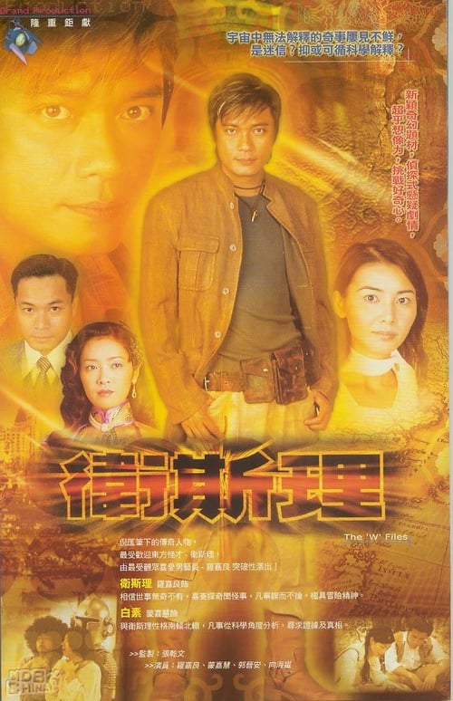 衛斯理 movie poster