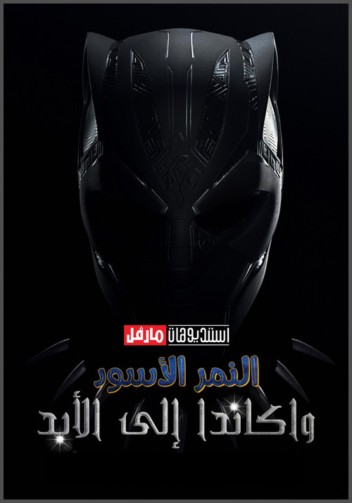 Black Panther: Wakanda Forever - Poster