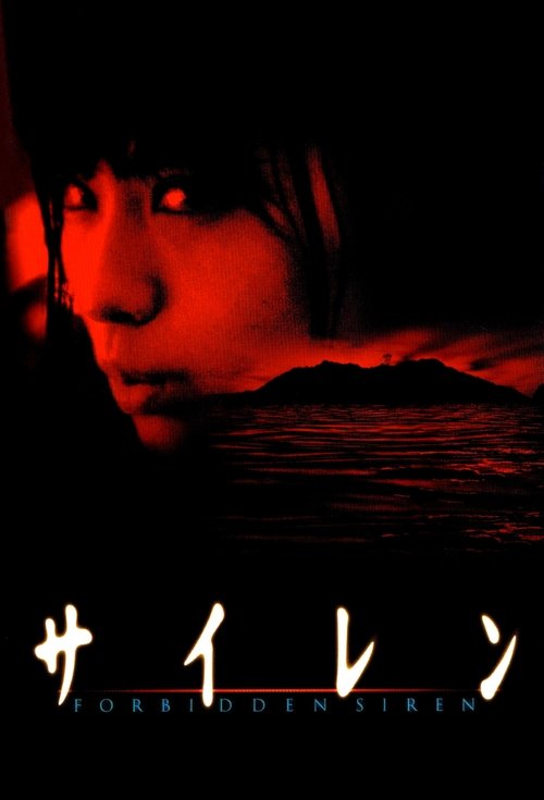 サイレン (2006) poster