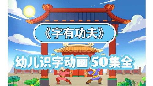 字有功夫 - Season 1 Backdrop Blur