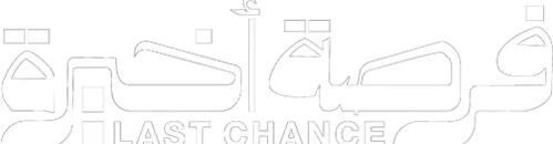 فرصة أخيرة