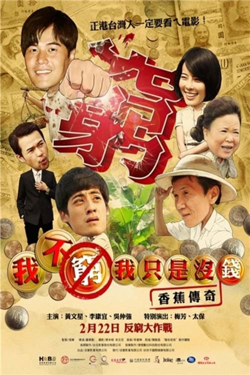 我不窮，我只是沒錢香蕉傳奇 (2013)