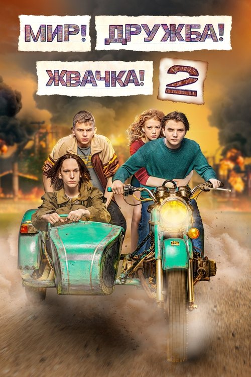 Мир! Дружба! Жвачка!, S02 - (2021)