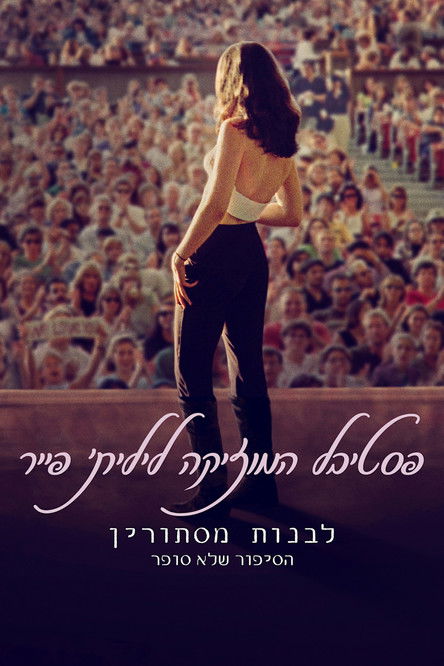 פסטיבל המוזיקה לילית' פייר: לבנות מסתורין - הסיפור שלא סופר