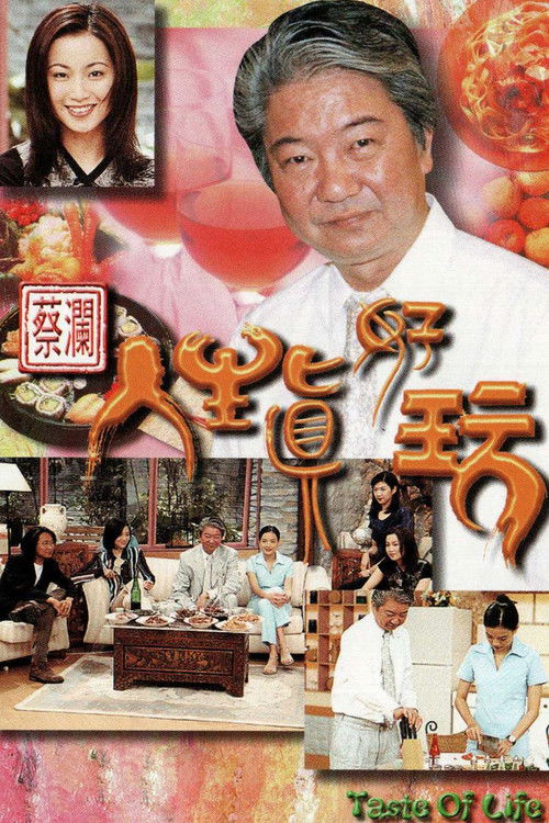 蔡瀾人生真好玩