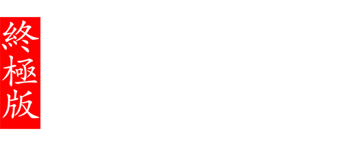 东邪西毒：终极版