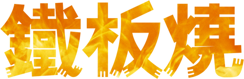 鐵板燒