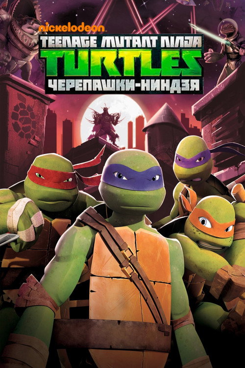 Черепашки-ниндзя — сезон 4