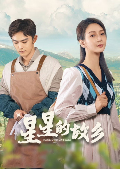 Escena 6 de 星星的故乡