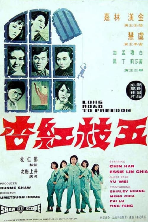 五枝紅杏 (1971)