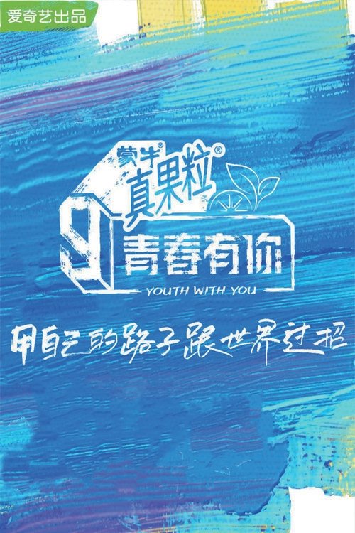 YOUTH WITH YOU SEASON 3