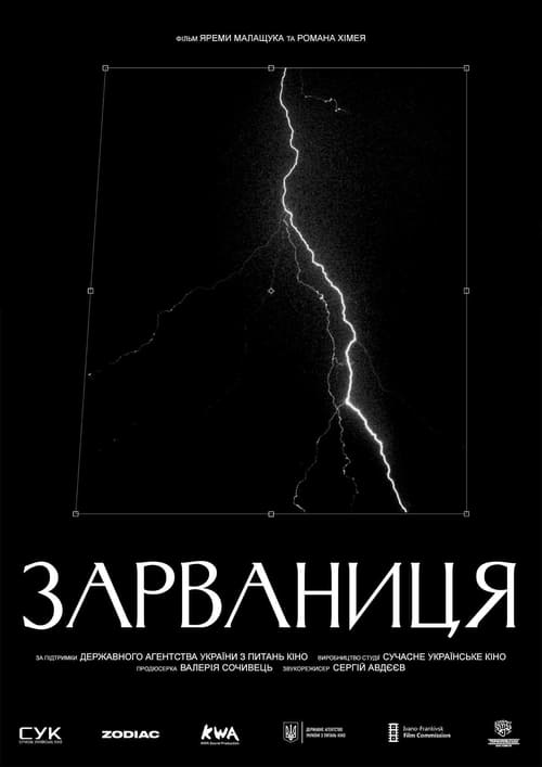 Зарваниця (2020) poster