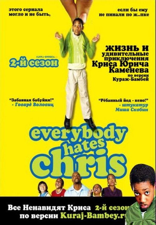 Постер 2 сезона сериала Все ненавидят Криса