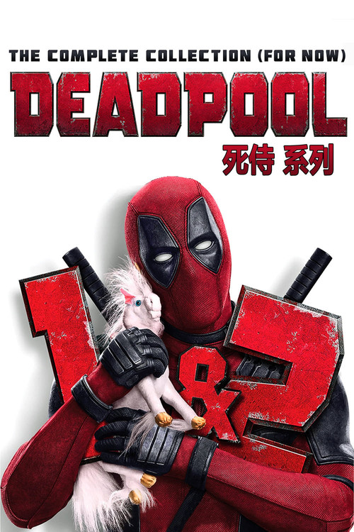 死侍（系列）