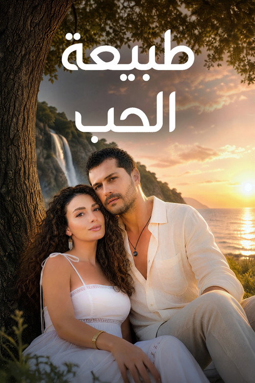 طبيعة الحب
