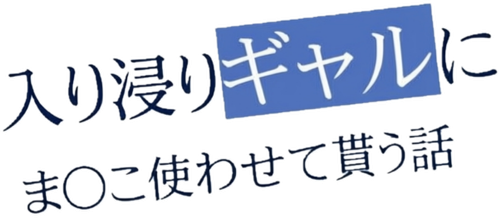入り浸りギャルにま〇こ使わせて貰う話