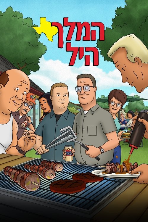 המלך היל