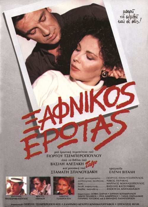 Ξαφνικός Έρωτας (1984)