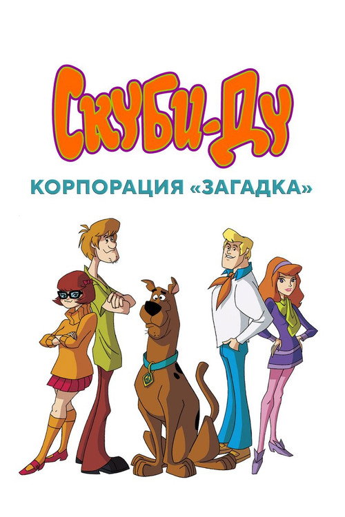 Скуби-Ду! Корпорация «Загадка»