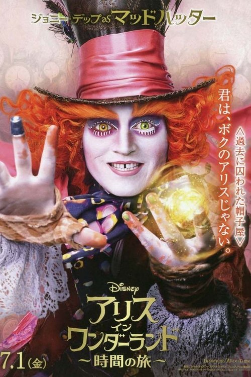 アリス・イン・ワンダーランド/時間の旅 movie poster player