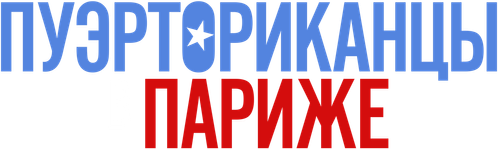 Пуэрториканцы в Париже