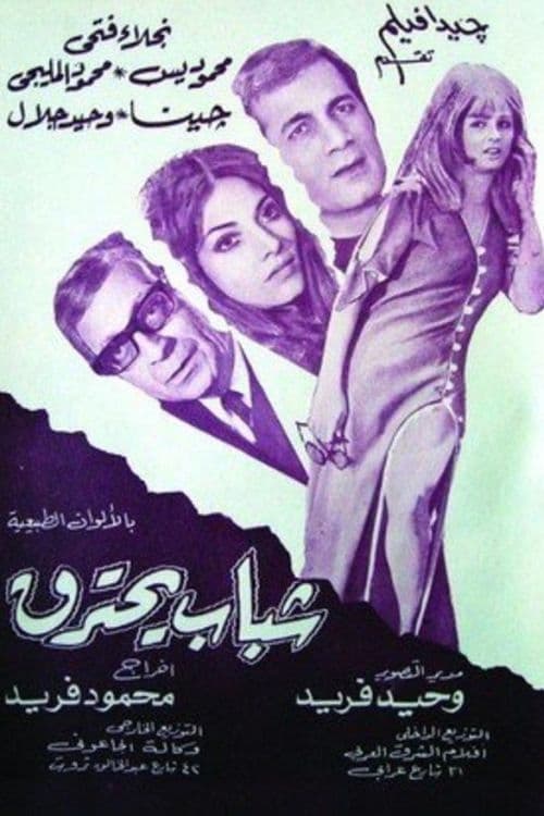 شباب يحترق (1972)