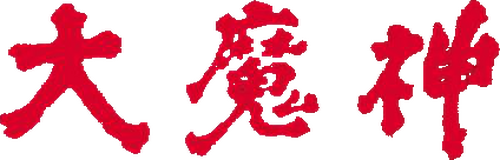 大魔神
