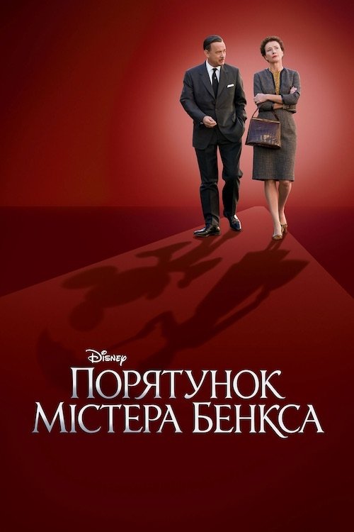 Порятунок містера Бенкса / Saving Mr. Banks (2013) TMDB poster