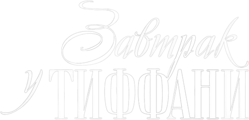 Завтрак у Тиффани