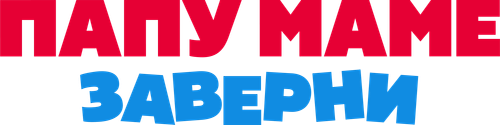 Папу маме заверни