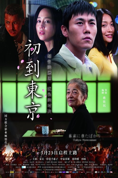 Tokyo Newcomer movie poster player