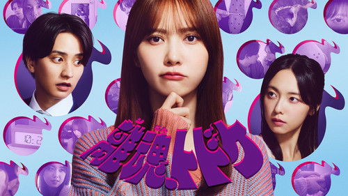 離魂、トドケ poster