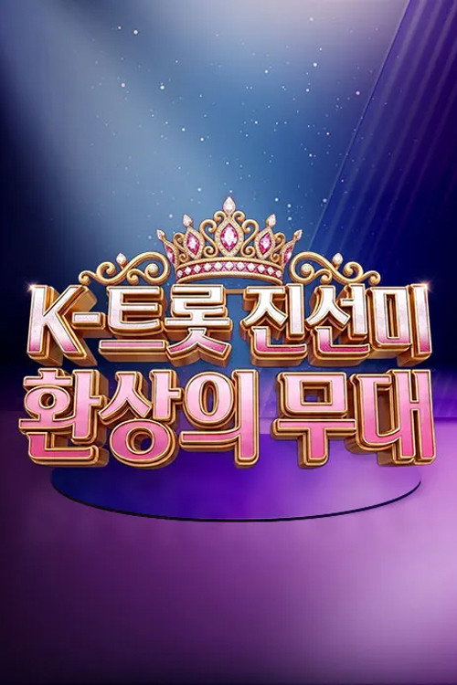 K-트롯 진선미 환상의 무대 poster