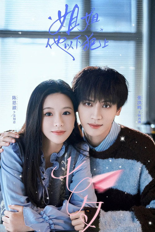 姐姐，他以下犯上 still 3