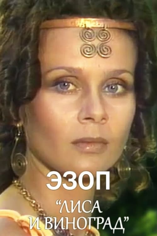 Эзоп (1981)