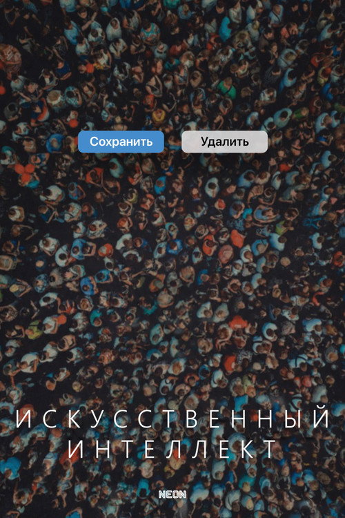 Постер «Искусственный интеллект»